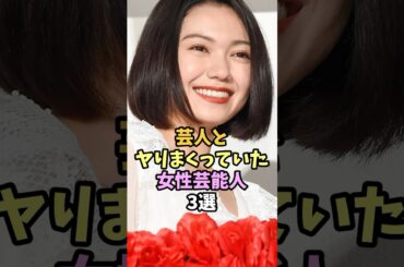 芸人と付き合っていた女性芸能人3選 #二階堂ふみ