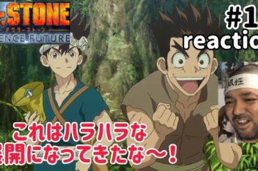 Dr.STONE SCIENCE FUTURE 4期 19話 リアクション 【瑠璃の宝石で見たぞこれ！】 season4 ep19 reaction 反応 同時視聴 #ドクターストーン