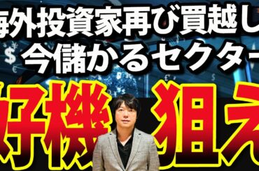 海外投資家、再び日本株買う！ジャクソンホール会議後の相場観