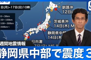 【週刊地震情報】静岡県中部で震度3 このエリアでは6年ぶりの規模