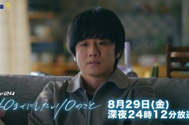 【予告】ドラマ24「40までにしたい10のこと」第9話
