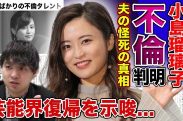 【衝撃】小島瑠璃子の不倫が原因で夫が...実家帰省を繰り返していた本当の理由に恐怖を覚える！！怪死していた夫が知ってしまった妻の闇に一同驚愕！略奪愛ばかりのタレントの芸能界復帰の可能性とは...