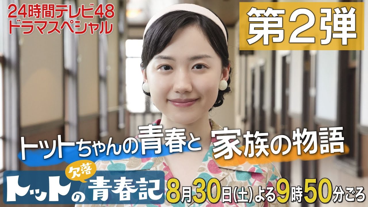 芦田愛菜主演!24時間テレビドラマスペシャル「トットの欠落青春記」PR動画!第2弾!8月30日(土)夜9時50分ごろ放送 芦田愛菜主演!24時間テレビドラマスペシャル「トットの欠落青春記」PR動画!第2弾!8月30日(土)夜9時50分ごろ放送