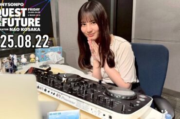 【2025.08.22】日向坂46 小坂菜緒 QUEST FOR THE FUTURE【GROOVE ～後編～】