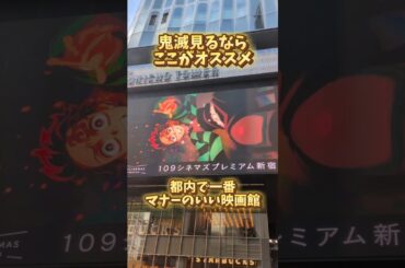 【映画館】都内で一番マナーがいいオススメ映画館#映画館#鬼滅の刃#無限城編#無限城#猗窩座#猗窩座再来#歌舞伎町#歌舞伎町タワー#109#109シネマズプレミアム#プレミアム#映画#感想#マナー