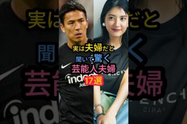 ㊗️100万再生‼︎実は夫婦だと聞いて驚く芸能人夫婦17選　#島袋寛子 #高梨臨  #仲間由紀恵