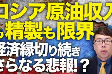 原油産出国なのにガソリン史上最高値連続更新！！ロシアカウントダウン！原油収入も精製も限界に！！闇の船団にも見切られる！？経済縁切り続くロシアに更なる悲報！？｜上念司チャンネル ニュースの虎側