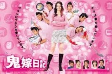 片瀬那奈主演『鬼嫁日記』4話ー5話 6話  ドラマ  Oniyome Nikki 2005