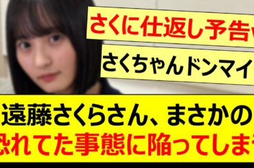 遠藤さくらさん、まさかの恐れてた事態に陥ってしまうwww【乃木坂46・のぎおび・一ノ瀬美空・乃木坂配信中・乃木坂工事中】