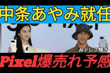中条あやみ 〝AIスタイリスト〟が選んだドレスでグーグルスマホ「Pixel」アンバサダー就任発表会に登場！ 同席の小田凱人は「中条さんがアンバサダーになられたので（10シリーズは）たぶん爆売れ」