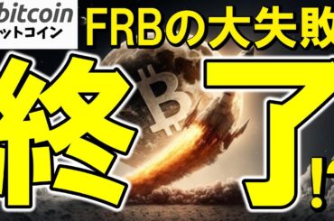 【仮想通貨 ビットコインFRBは金融政策の"大失敗"を認める。パウエル議長が5年越しの戦略を白紙撤回し終了！（朝活配信1935日目 毎日相場をチェックするだけで勝率アップ）【暗号資産 Crypto】