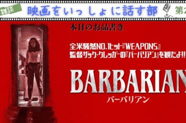 【LIVE雑談配信】『バーバリアン』全米NO.1ヒットの話題作『WEAPONS』の監督ザック・クレイザーの前作を観ました！