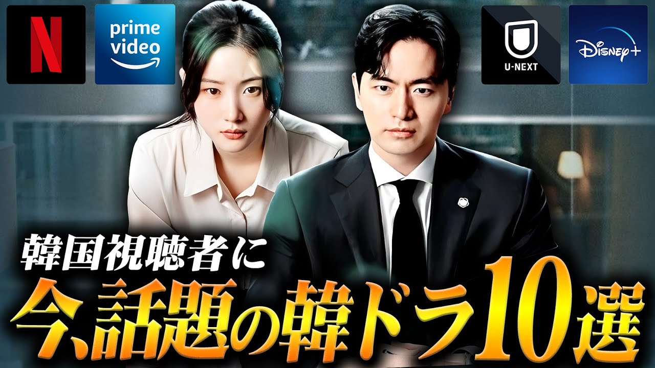 【2025年8月】韓国ドラマ評判ランキングTOP10🏆️|韓国で本当に今、人気の作品は? 【2025年8月】韓国ドラマ評判ランキングTOP10🏆️|韓国で本当に今、人気の作品は?