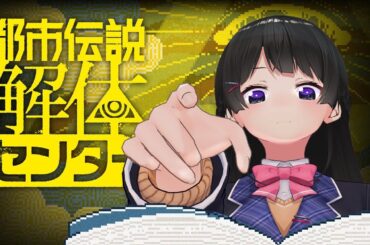 のっち「都市伝説解体センターをやらないなんて嘘だよな？美兎」
