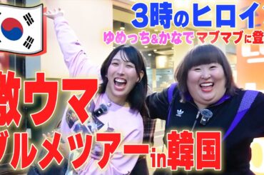 【3時のヒロイン ゆめっち・かなで急遽出演】吉村・みちょぱの代わりに韓国ライブの差し入れを買う絶品グルメツアー！