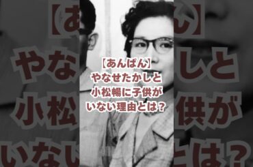 【あんぱん】やなせたかしと小松暢に子供がいない理由とは？#朝ドラあんぱん #朝ドラ #北村匠海 #今田美桜 #やなせたかし