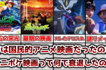 【ゆっくり解説】昔は国民的映画だったのに アニポケ映画が衰退した理由を解説、考察【ポケモン】