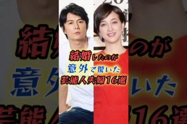 結婚したのが意外で驚いた芸能人16選　#shorts