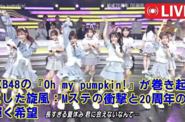 【Mステ】【永久保存版】AKB48、Mステでの“放送事故”を乗り越えた伝説のパフォーマンス全記録!OGと現役メンバーの絆が起こした奇跡をもう一度。 【Mステ】【永久保存版】AKB48、Mステでの“放送事故”を乗り越えた伝説のパフォーマンス全記録!OGと現役メンバーの絆が起こした奇跡をもう一度。