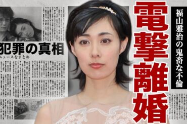 吹石一恵が電撃離婚した真相...夫・福山雅治が女子アナへ性加害や不倫の数々に精神崩壊を起こした裏側に驚きを隠せない...！『ゲゲゲの女房』でも有名な女優が暴露した復帰の本当の理由に言葉を失う...！