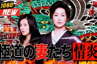 「ヤクザ映画」極道の妻たち 情炎 🎬🎬 日本のアクションドラマ🅷🅾🆃⛩️🍥 Full HD 2025