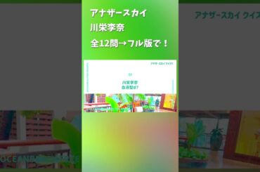 アナザースカイ #川栄李奈