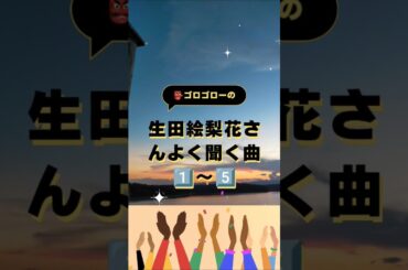 ゴロゴロー👺　生田絵梨花さんの楽曲よく聞く5選　ケリー・クラークソン/エヴァネッセンス/リンキン・パークなどもよく聴くよ！