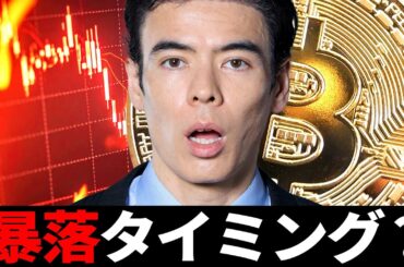 ビットコイン暴落タイミング？