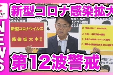 愛知県内で新型コロナの感染が拡大　大村知事は第12波に入ると警戒感を示す