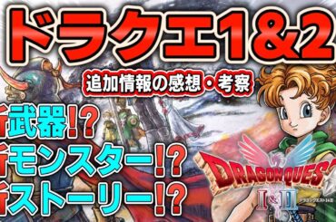 【 HD2D版ドラゴンクエスト1&2 】最新追加情報紹介！呪文や特技などの新要素も続々判明！！