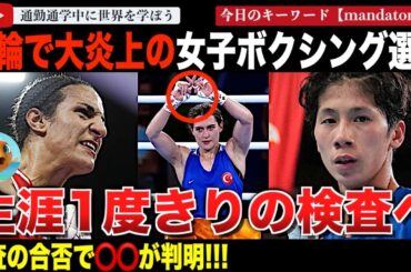 9月にいよいよ！パリ五輪で物議を醸したイマネケリフ選手とリンユーティン選手の動向割れる。女子ボクシング世界大会で性別検査実施！DSDの判定、XY染色体の扱いや検査方法、詳細なルールも明らかに！