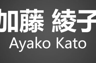 How To Pronounce 加藤 綾子 Ayako Kato