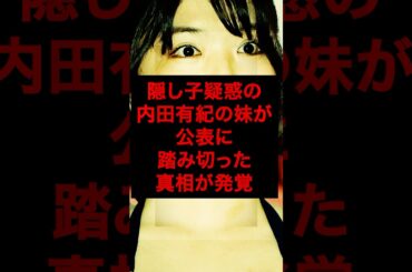 内田有紀の妹が公表に踏み切った真相が発覚【芸能人・裏の顔】#shorts #感動 #芸能人 #内田有紀#澪奈