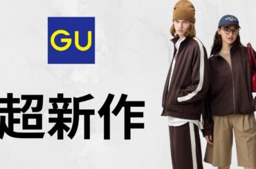 GU凄い新作! 神デニムスウェット! Uシャツジャケット.ミラノリブ! モードボウタイブラウス! 大人気ボクシーT.ドルマンスリーブ! コスパ最強値下げセール期間限定品紹介 ジーユー25春夏FW秋冬
