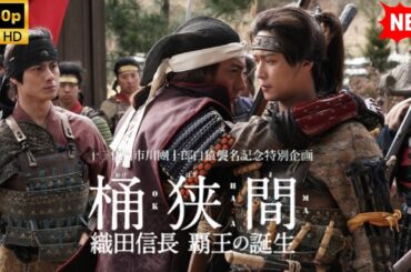 【最高の日本映画】桶狭間～織田信長 覇王の誕生【時代劇】