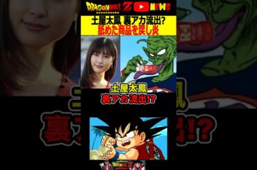 【土屋太鳳】裏アカ流出!舐めた商品を棚に戻してしまい大炎上!!#ドラゴンボール #shorts  #土屋太鳳