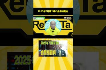 2025年7月第2週の金価格動向