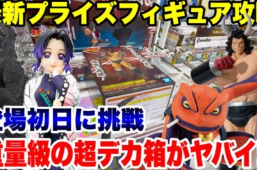 【クレーンゲーム】最新プライズフィギュア攻略！重量級の超デカ箱景品がヤバイ！？登場初日に挑戦！#鬼滅の刃 #キン肉マン #ナルト #橋渡し設定 #UFOキャッチャー  #クレーンゲーム