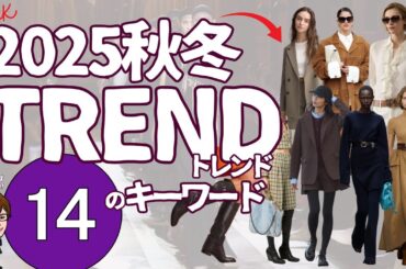 トレンドまとめました！2025秋冬のトレンド要素14点！