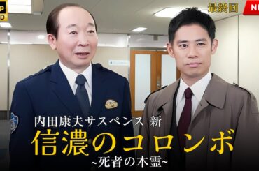 映画 『内田康夫サスペンス　新・信濃のコロンボ』 フルHD 🔥🎬🔥