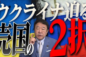 【ぼくらの国会・第1020回】ニュースの尻尾「ウクライナ 迫る売国の２択」