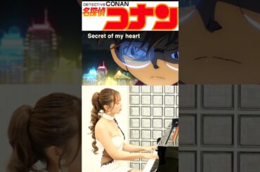 【名探偵コナン】- Secret of my heart #山路裕子 #piano