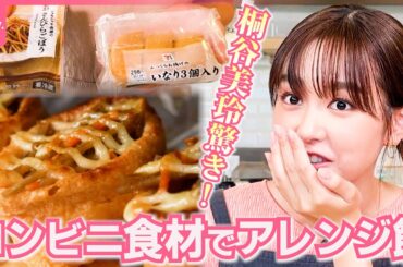 【桐谷美玲“キリモリ”】コンビニ商品を組み合わせてアレンジレシピ……2つの食材だけで作る絶品“だけメシ”第4弾『every.特集』