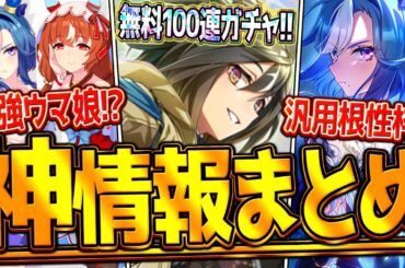 【ウマ娘】ヤバすぎる"ぱかライブ最新情報まとめ" 4.5周年記念！無料100連ガチャ！最強ウマ娘！まさかのサポカダブルピックアップ！ガチャ更新や新機能など盛りだくさん!?スティル/ステゴ/アドグル