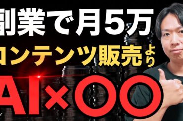 副業で月5万稼ぐならコンテンツ販売よりAI×〇〇一択！
