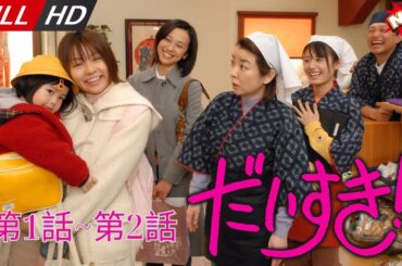 「日本最新ドラマ」--だいすき第1話~第2話 -- 日本の恋愛映画FULL HD2025