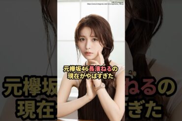 元欅坂46長濱ねるの現在がやばすぎた　#長濱ねる  #欅坂46  #ニュース