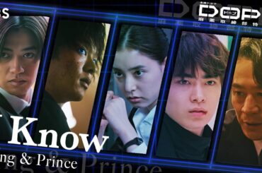 金曜ドラマ『DOPE　麻薬取締部特捜課』×King & Prince ｢I Know｣ SPコラボムービー!!【TBS】