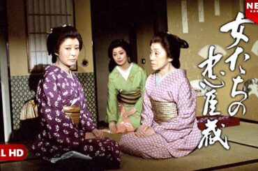 【最高の日本映画】 女たちの忠臣蔵～いのち燃ゆる時～ 🎬🎌🅷🅾️🆃🎌🎬 【日本の歴史映画】