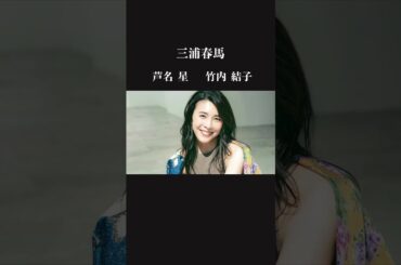 【3人いない…】三浦春馬、竹内結子、芦名星　わずか3ヶ月ほどの間に3人が去る